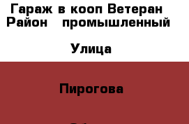 Гараж в кооп.Ветеран › Район ­ промышленный › Улица ­ Пирогова › Общая площадь ­ 24 › Цена ­ 320 000 - Ставропольский край, Ставрополь г. Недвижимость » Гаражи   . Ставропольский край,Ставрополь г.